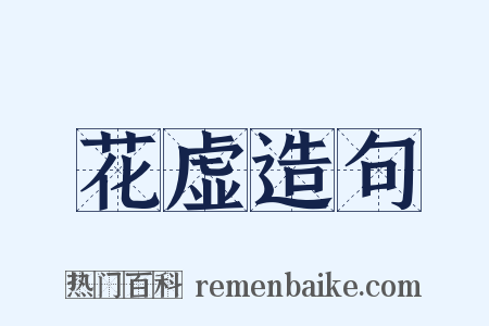 花虚造句是什么意思的图片